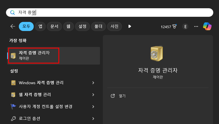 자격 증명 관리자