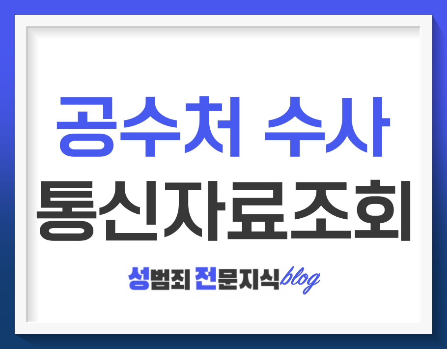  도대체 고위공직자범죄수사처가 뭐길래 통신자료를 조회할 수 있는걸까요? 이건 사찰일까요?