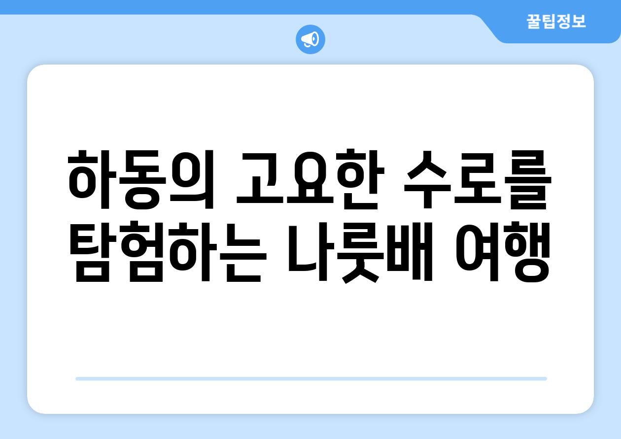 하동의 고요한 수로를 탐험하는 나룻배 여행