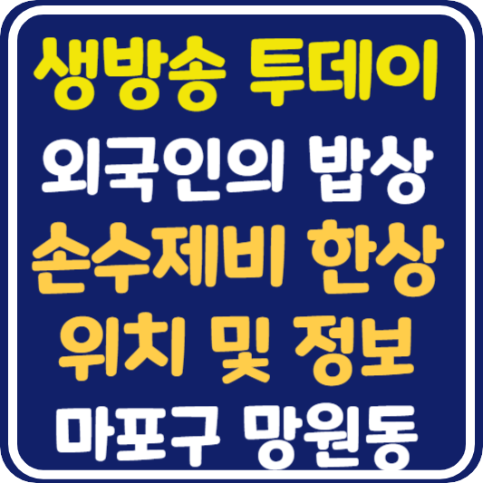 생방송 투데이 망원동 손수제비 식당 위치 및 정보 : 외국인의 밥상