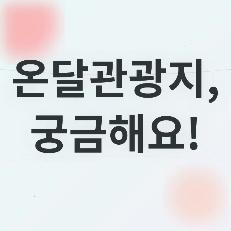 단양 온달관광지_4