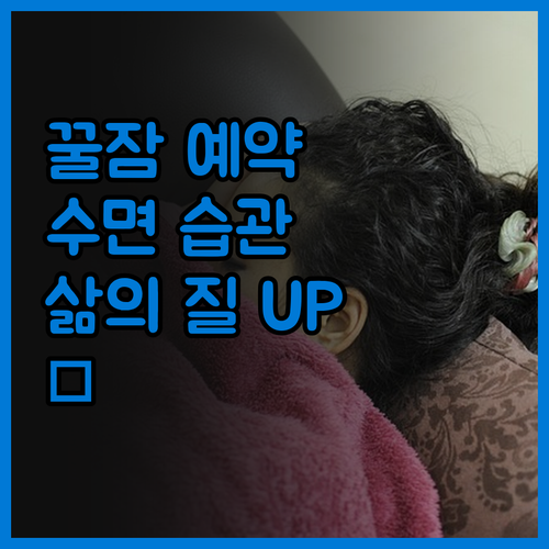 꿀잠 예약! ⏰ 규칙적인 수면 습관으