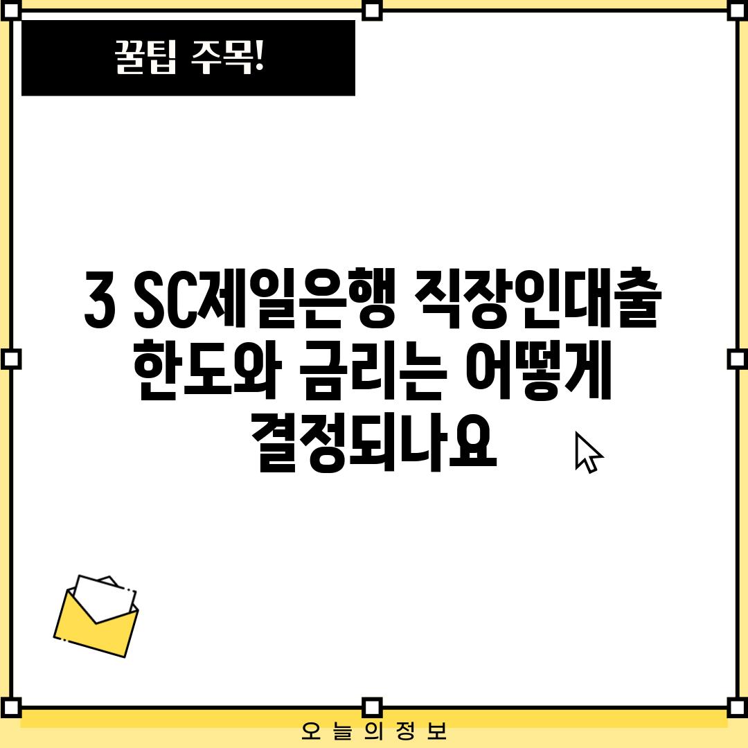 3. SC제일은행 직장인대출 한도와 금리는 어떻게 결정되나요?