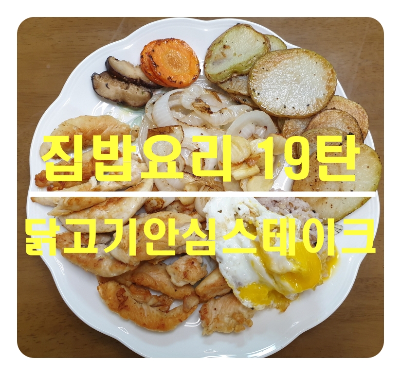  [집밥요리19탄]닭고기안심스테이크_담백고소하고 맛있어요.