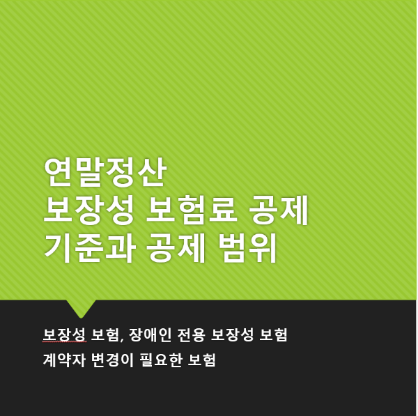 연말정산_보장성_보험료_공제_조건
