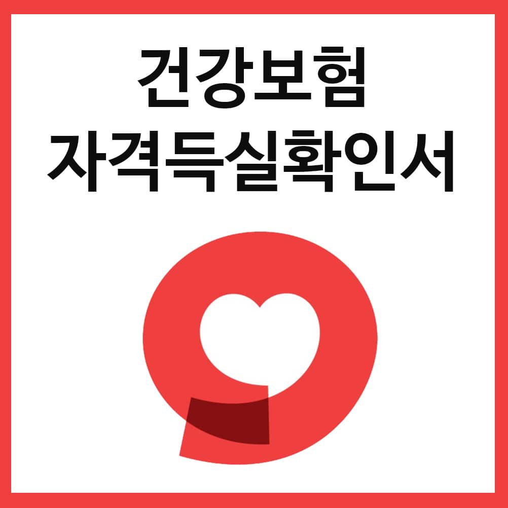  건강보험자격득실확인서 발급 방법 간단히 정리 (인터넷 발급)