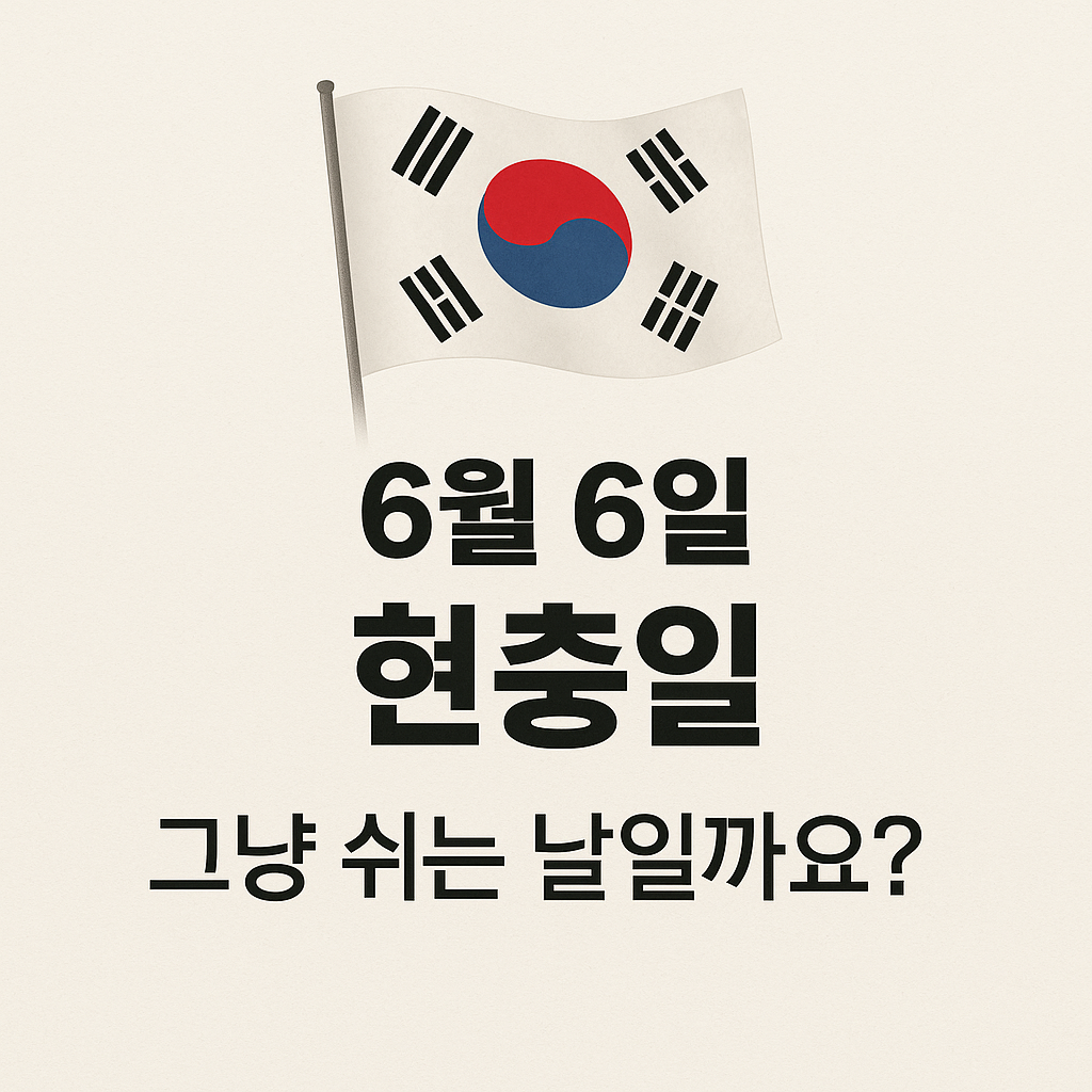6월 6일 현충일&amp;#44; 그냥 쉬는 날 아니에요! 꼭 기억해야 할 의미와 조기다는 이유