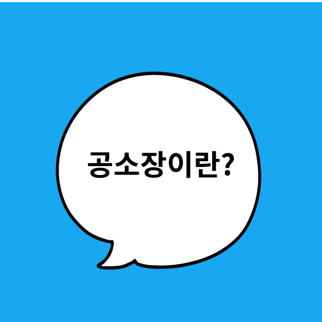 공소장이란