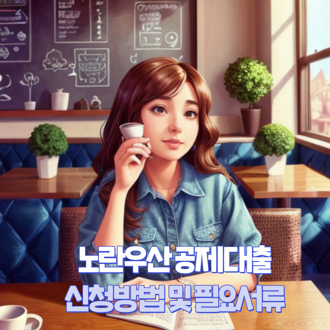 노란우산공제대출 003