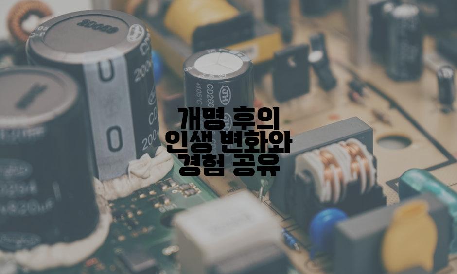 개명 후의 인생 변화와 경험 공유