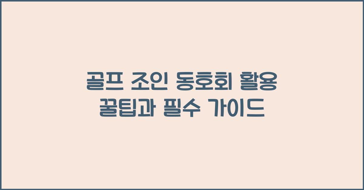 골프 조인 동호회