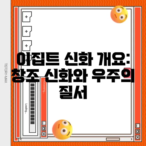 이집트 신화 개요: 창조 신화와 우주의 질서