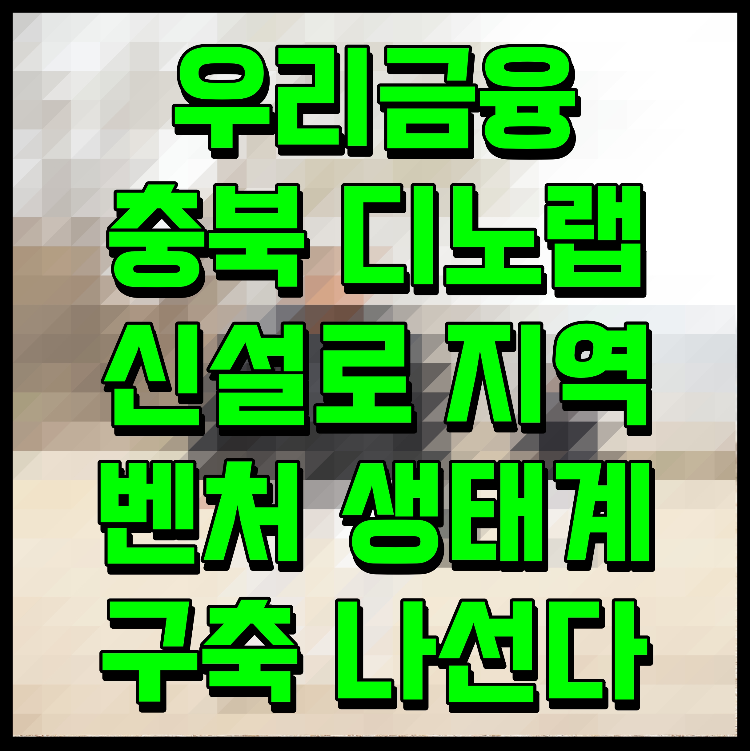  우리금융 충북 디노랩 신설로 지역 벤처 생태계 구축 나선다