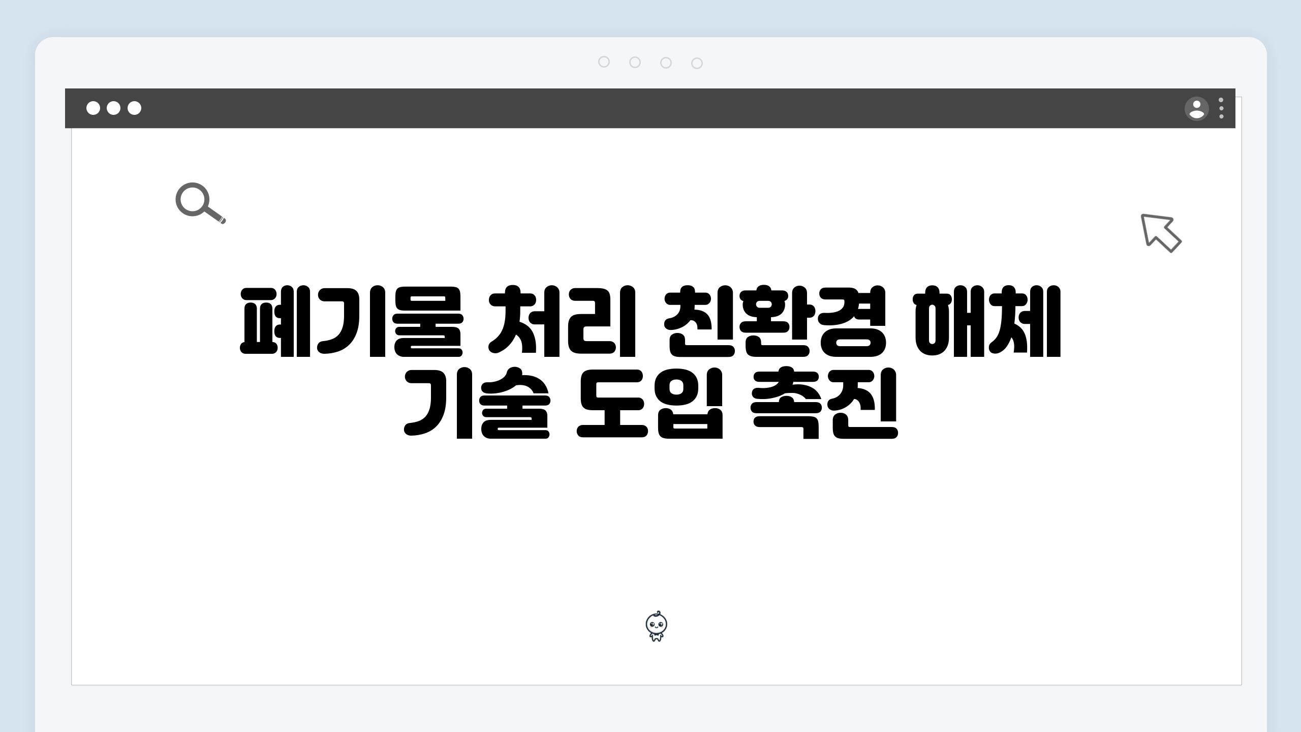 폐기물 처리 친환경 해체 기술 도입 촉진