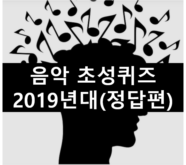  [초성퀴즈] 2019년 1위~10위 노래맞추기(정답편)