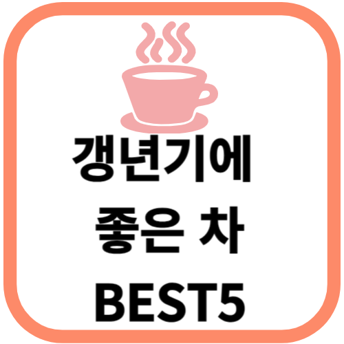 갱년기에 좋은 차