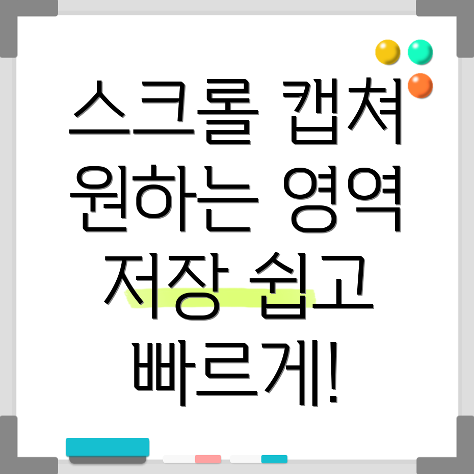 스크롤 캡쳐