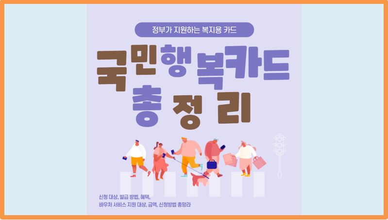  국민행복카드, 정부가 지원하는 복지용 카드 총정리 (신청대상, 발급 방법, 혜택, 바우처 서비스 지원 금액, 신청 방법, 잔액 확인)