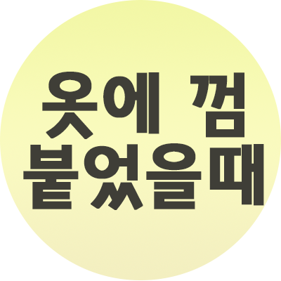  옷에 껌 붙었을 때 해결은 이렇게 하세요.