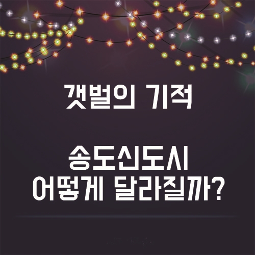  갯벌의 기적, 송도신도시 앞으로 어떻게 달라질까?