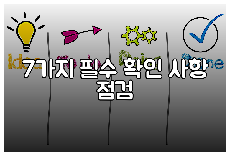 7가지 필수 확인 사항 점검