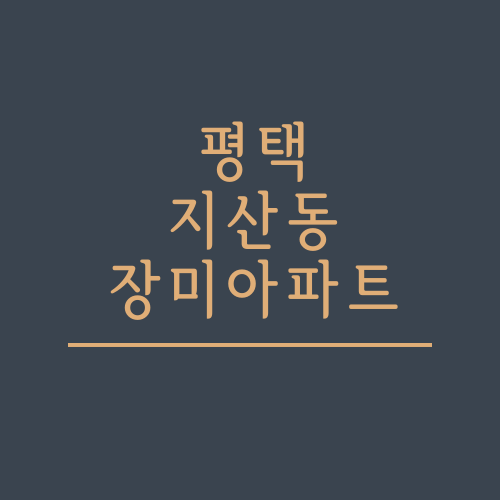  평택 지산동 장미아파트에 대해서 알아보겠습니다. txt