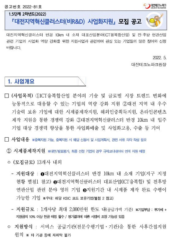  [대전] 2022년 지역혁신클러스터육성(비R&D) 1.5단계 기업지원사업 모집 공고