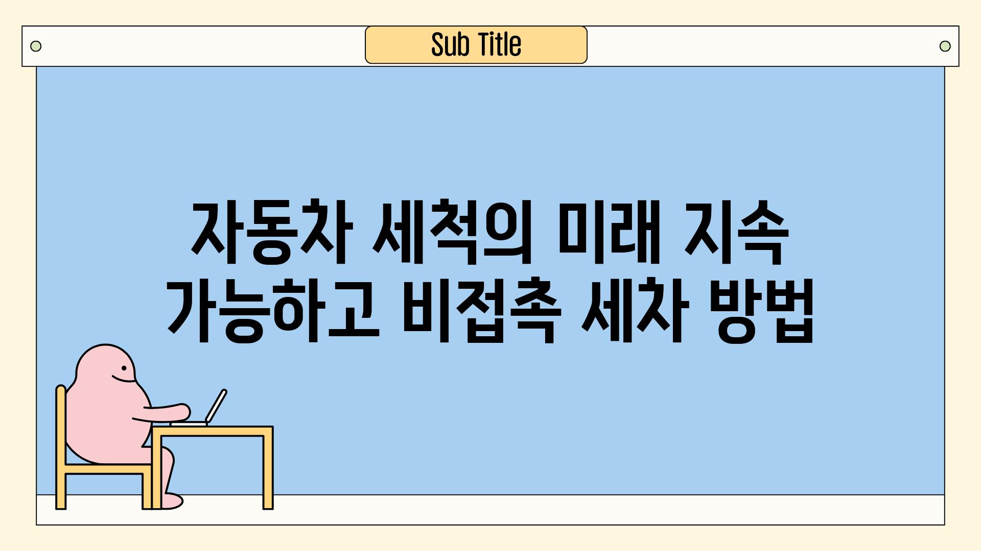 자동차 세척의 미래 지속 가능하고 비접촉 세차 방법