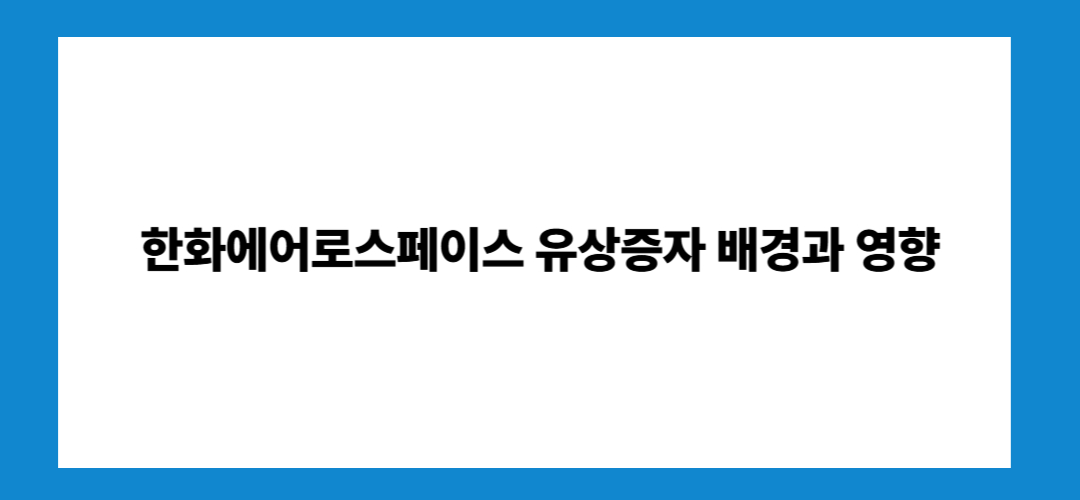 한화에어로스페이스 주가 및 유상증자