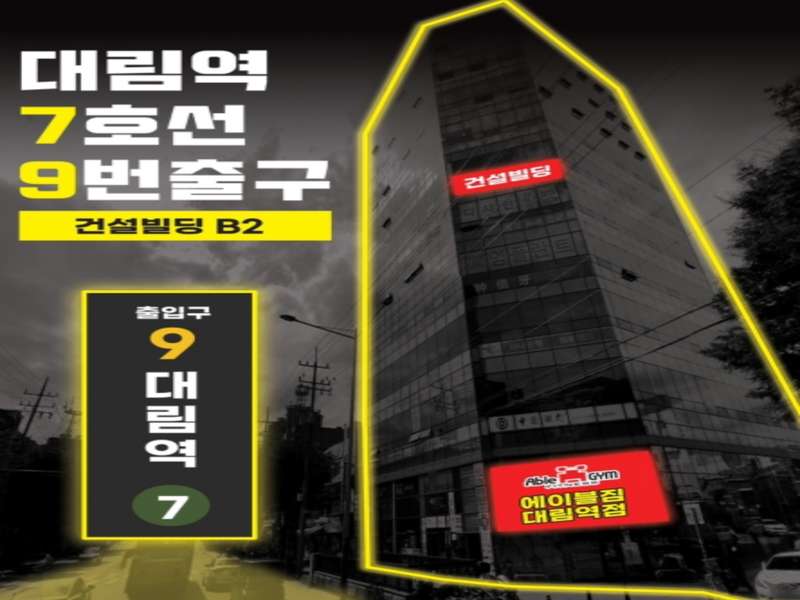 3. 에이블짐 대림역점 소개