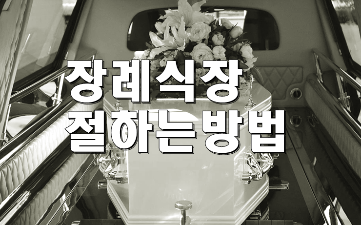  장례식장 절하는 방법과 예절