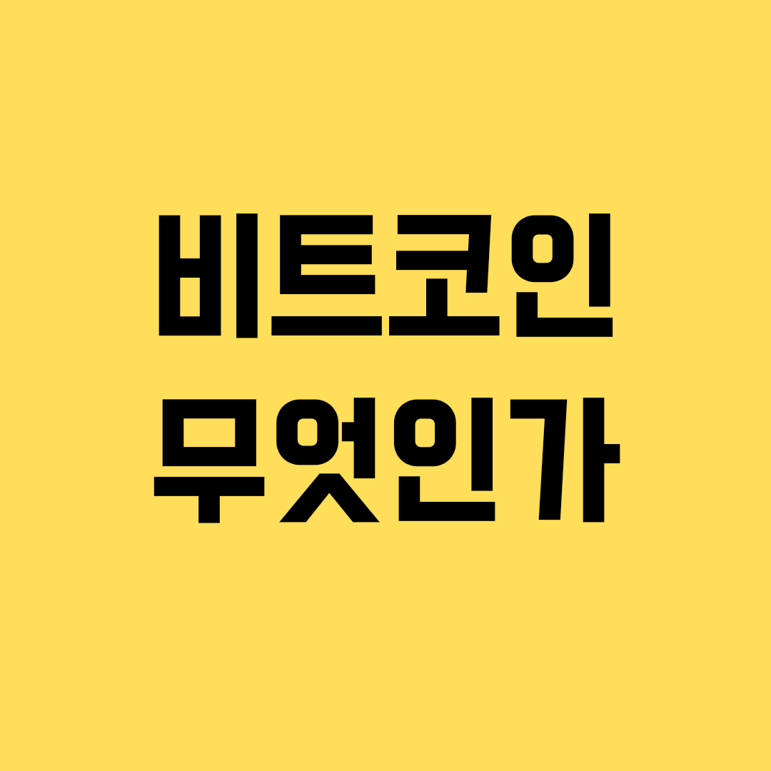  비트코인에 대해서