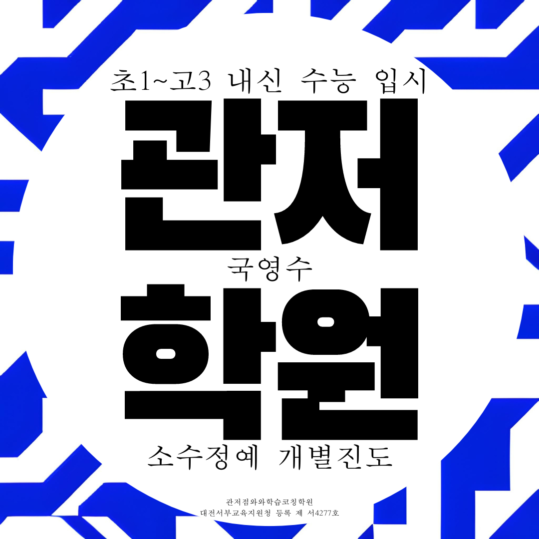 대전 관저동 와와학습코칭센터 관저점 국영수 종합 내신 수능 학원