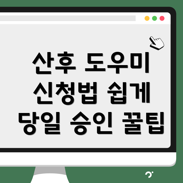 산후 도우미 정부 지원금
