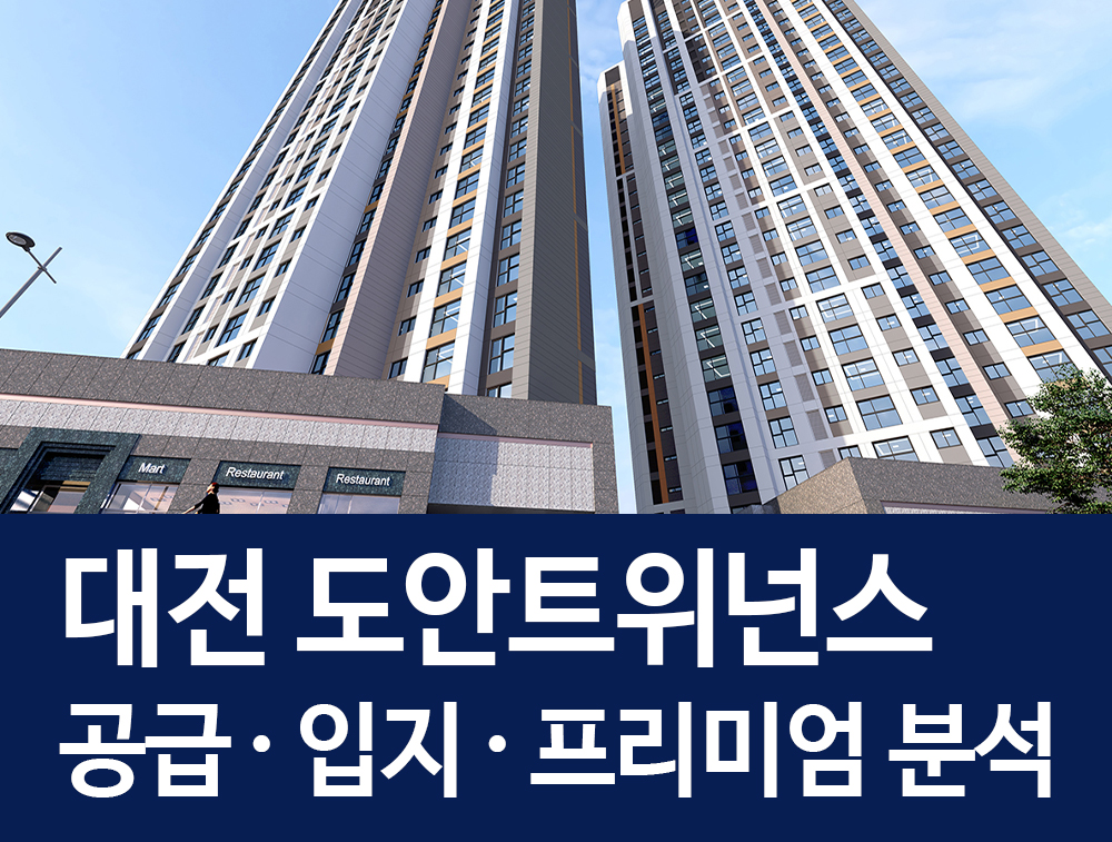  더샵 도안트위넌스 공급 입지 프리미엄 분석! 대전 도안 신도시의 핵심