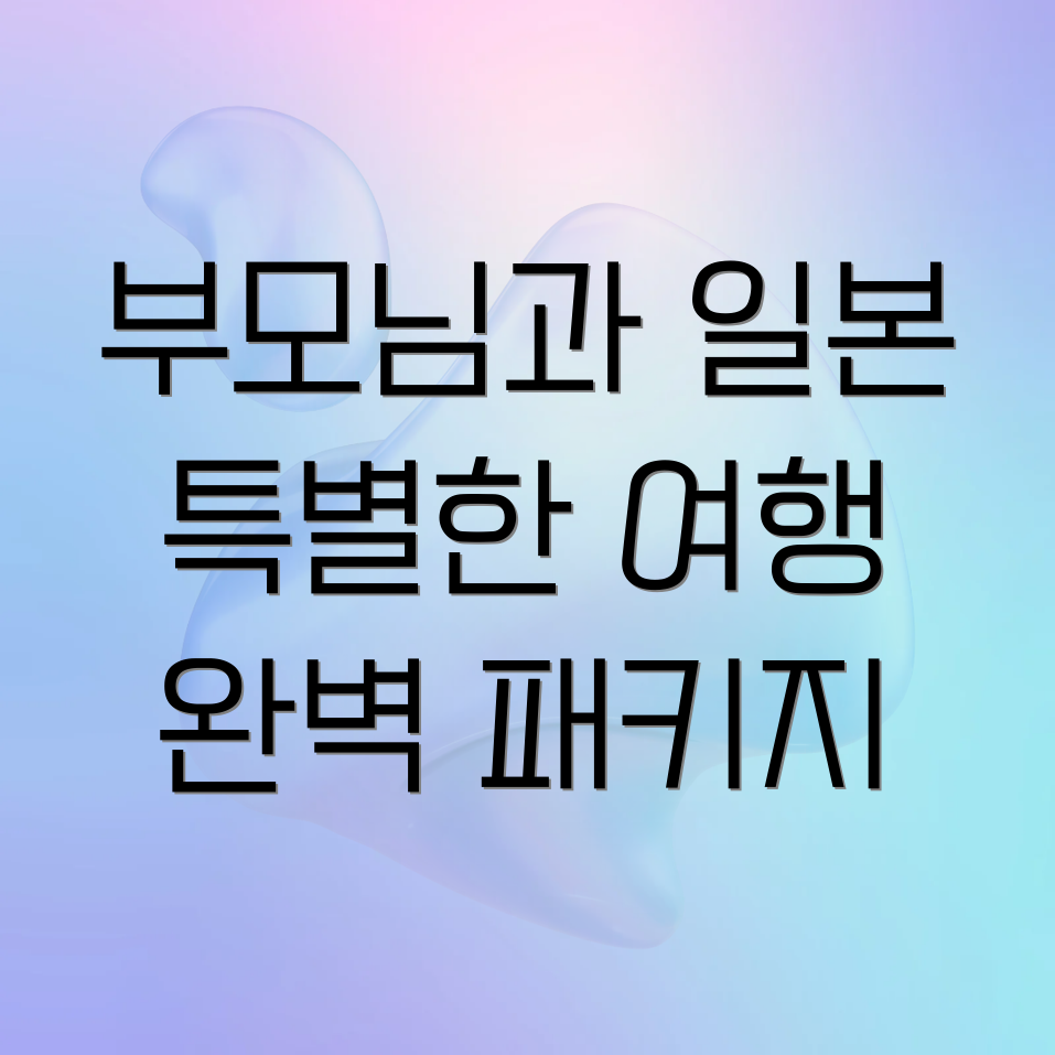 부모님 일본 패키지 여행