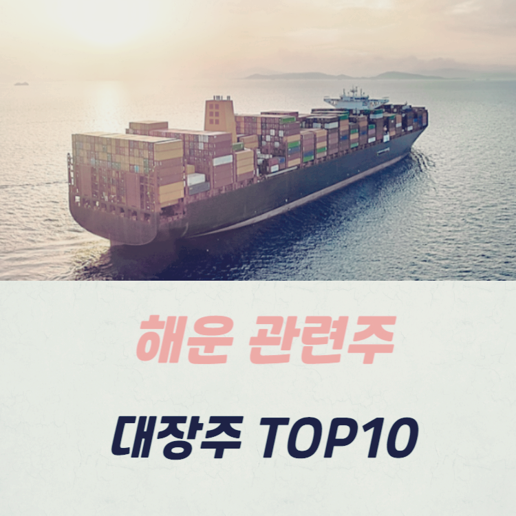 해운 관련주 대장주 TOP10