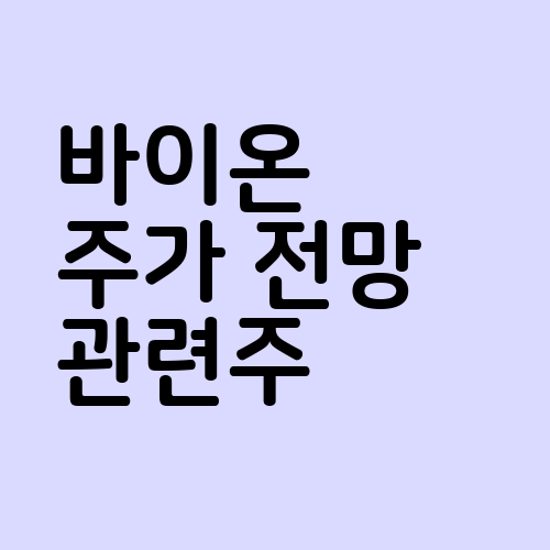 바이온