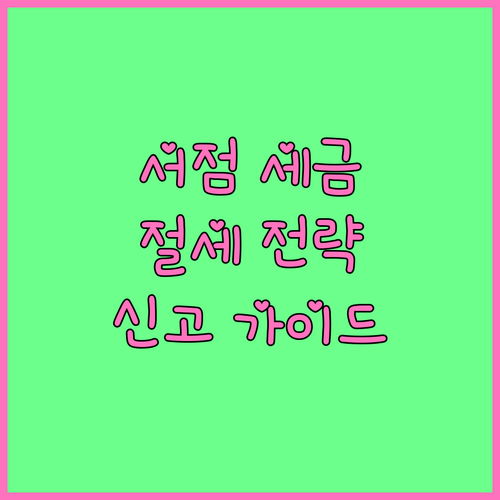 서점 운영자를 위한 세금 가이드: 절