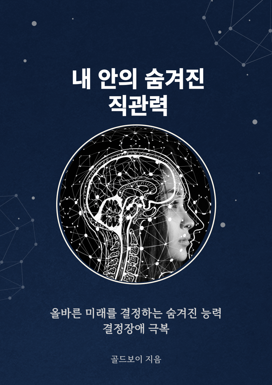  [내 안의 숨겨진 직관력] 미래/고민/결정 장애 극복할 수 있습니다.
