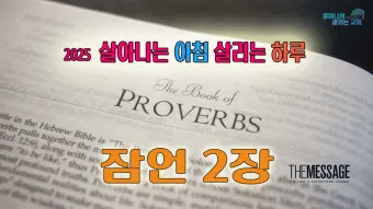 잠언 27장 1절 묵상 - 너는 내일 일을 자랑하지 말라 하루 동안에 무슨 일이 일어날는지 네가 알 수 없음이니라_26