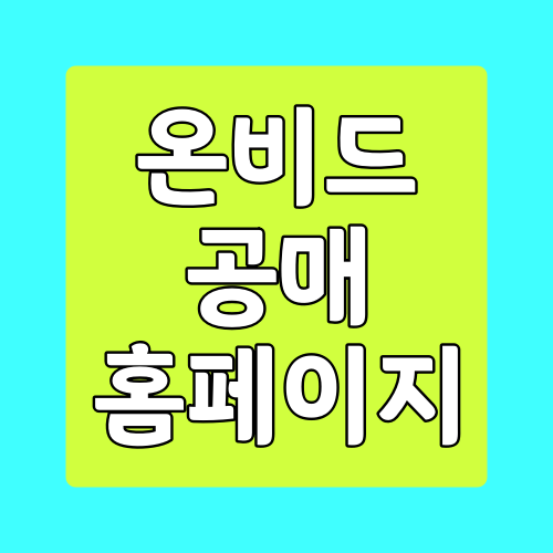  온비드 공매 압류 물품 조회 경매 사이트