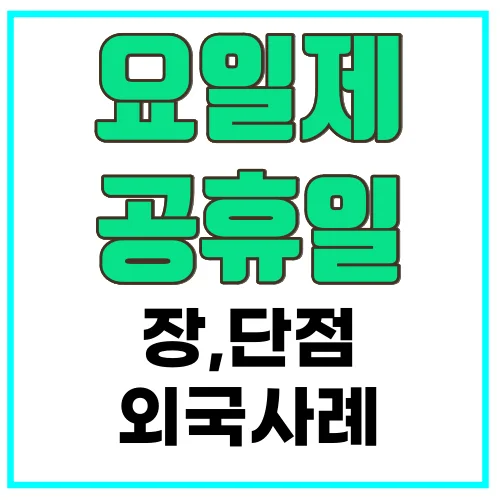 요일제공휴일-썸네일