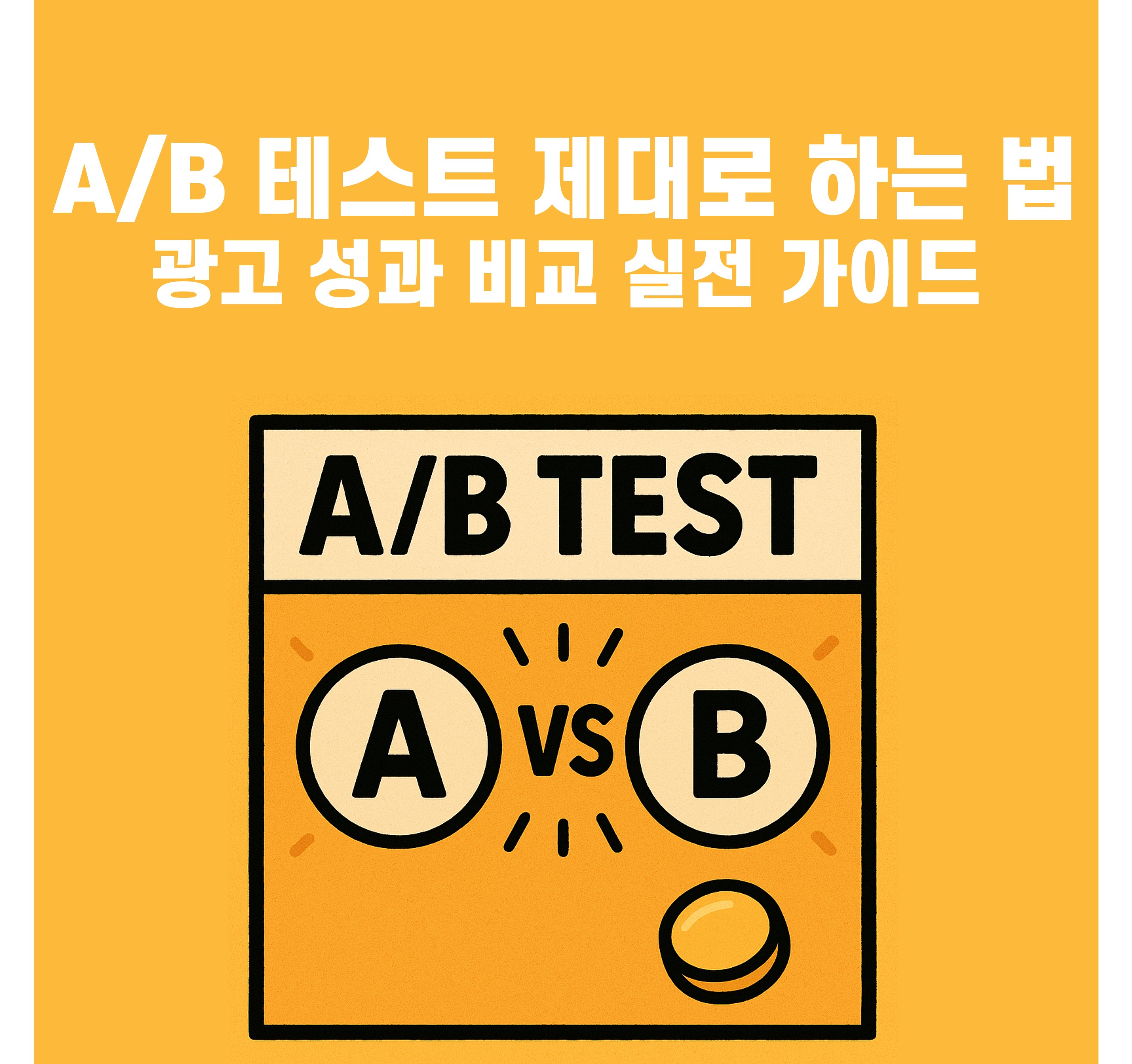 A/B 테스트 제대로 하는 방법 – 광고 성과 비교 실전 가이드 썸네일