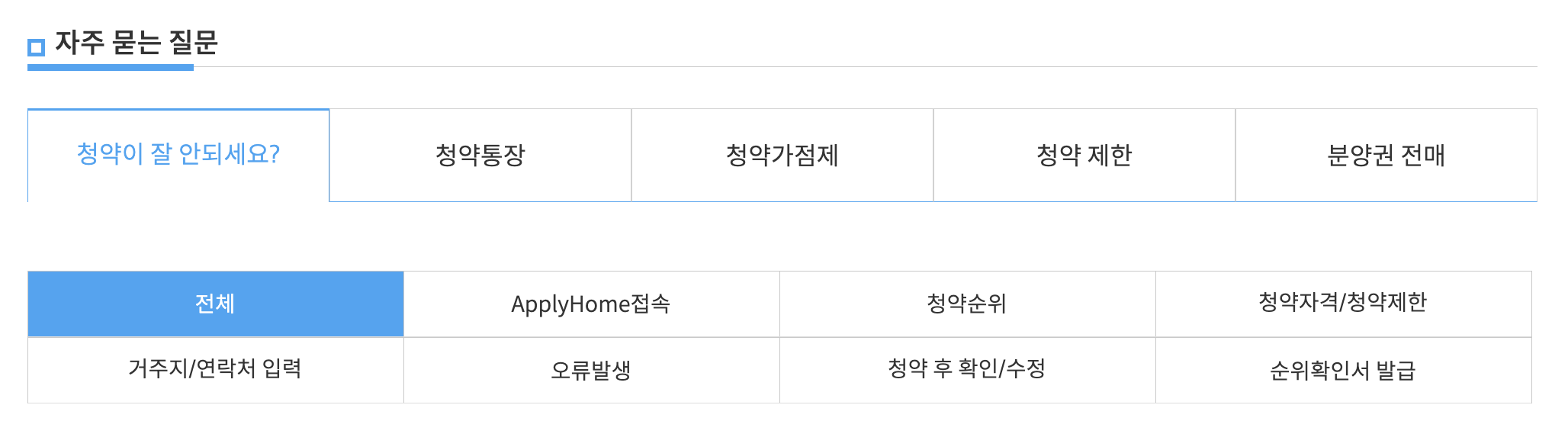 청약홈의 자주묻는 질문 페이지의 카테고리