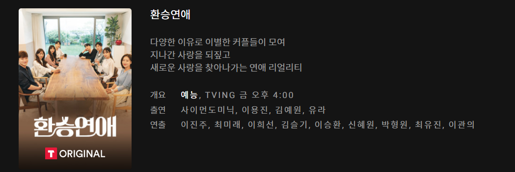  환승연애 몇부작 자세한 내용에 대해서 정리해보았습니다