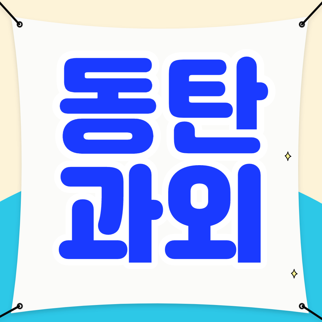  동탄 중학생 수학과외 동탄 중등 영어과외 선행학습 기초 일대일
