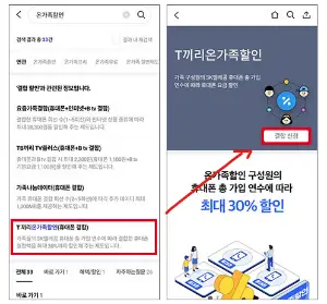 모바일 T월드로 T끼리 온 가족 할인 신청방법