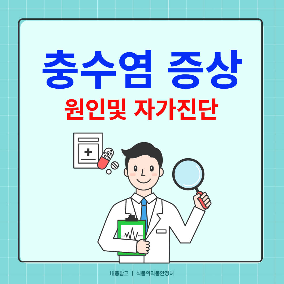충수염