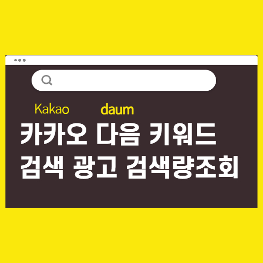  [카카오] 다음 키워드 검색 광고 검색량조회 간단하게 하는법!!!